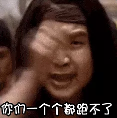 一个也跑不了 一个也跑不了