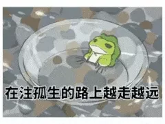 在注孤生的路上越走越远 在注孤生的路上越走越远