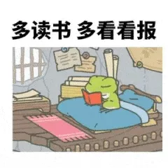 多读书多看报 多读书多看报