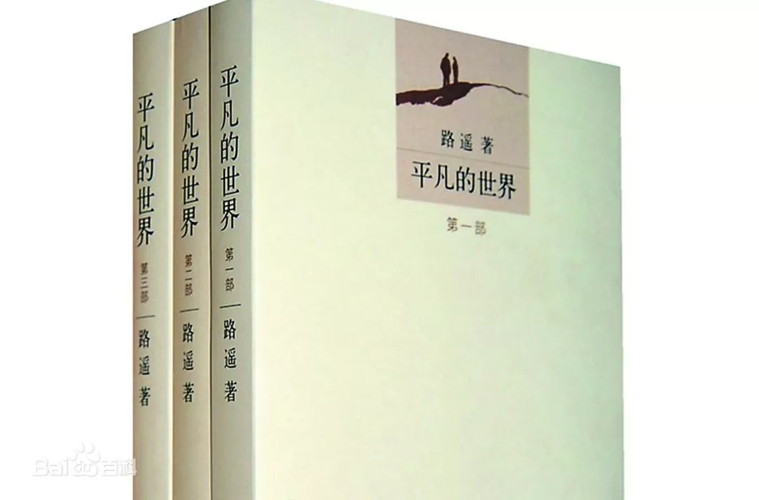 平凡的世界 平凡的世界