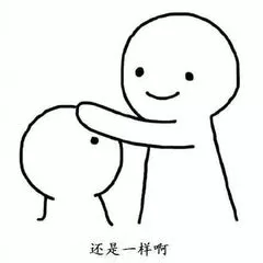 结果还是一样呀 结果还是一样呀