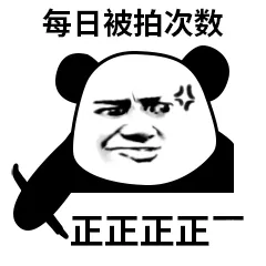 每日被拍的次数