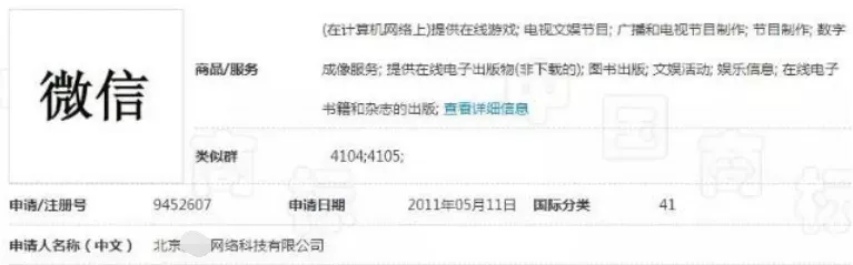 “微信”也被抢注为商标