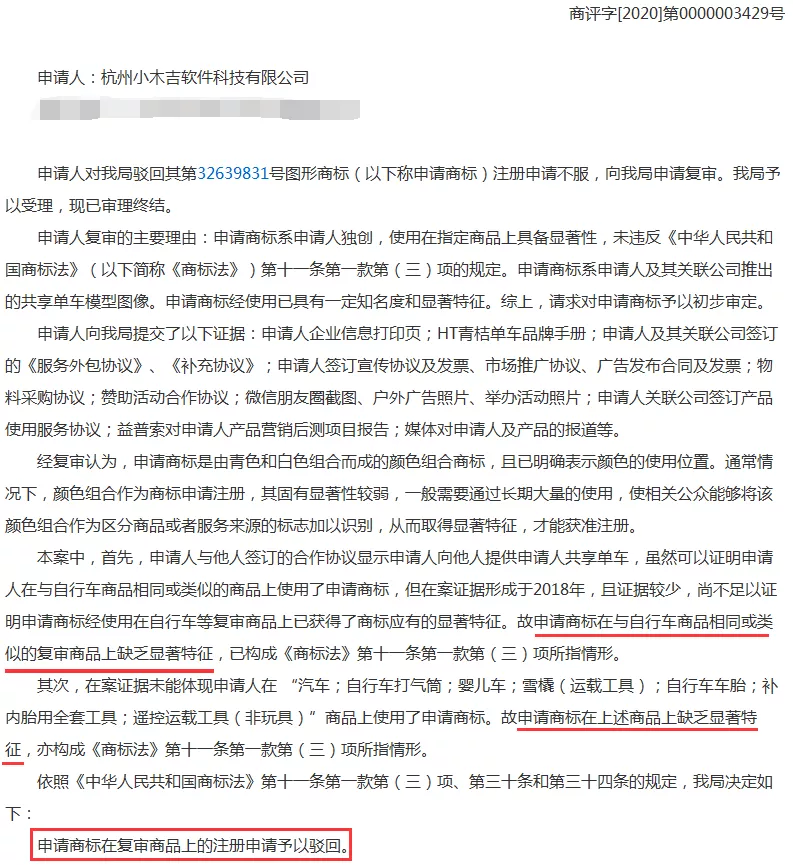 驳回青桔单车颜色商标复审的决定书