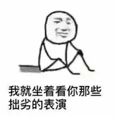 看你们演 看你们演