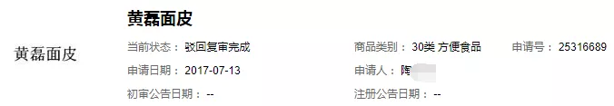 “黄磊面皮”商标商在复审商品上的注册申请予以驳回