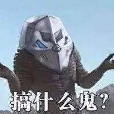 搞什么鬼