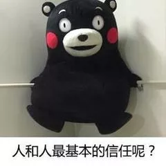 人和人最基本的信任呢