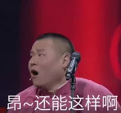 还能这样啊 还能这样啊