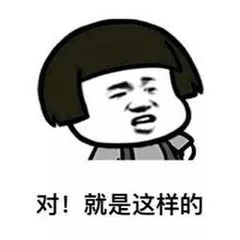 对就是这样 对就是这样