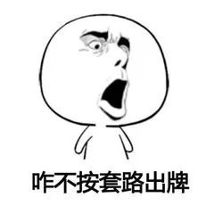咋不按套路出牌 咋不按套路出牌