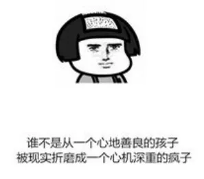 终究还是成为有心机的人了