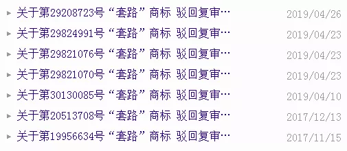 关于“套路”的驳回复审决定书