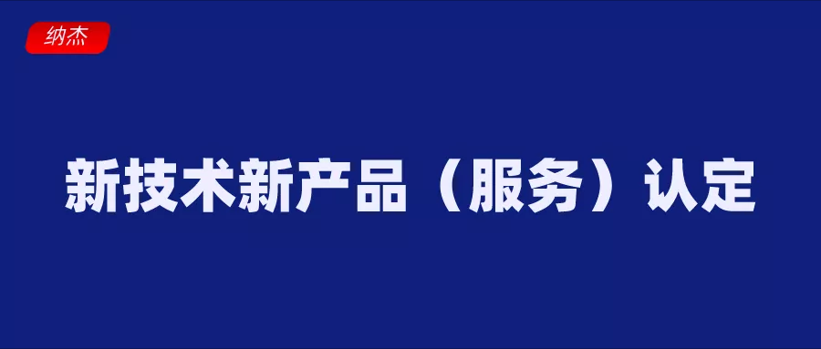 北京市新技术新产品（服务）认定申报指南