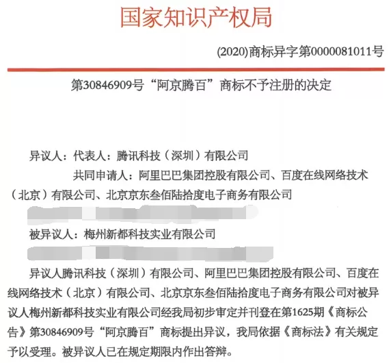 “阿京腾百”商标不予注册的决定