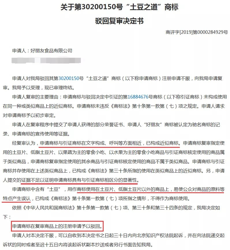 “土豆之道”商标被驳回