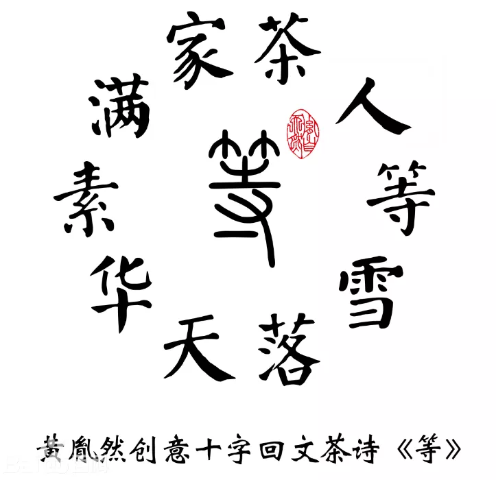 十字回文诗《等》 十字回文诗《等》