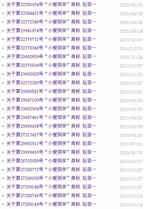 数份“小爱同学”商标驳回复审书