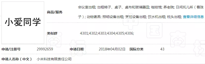 第29992659号“小爱同学”商标