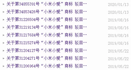 关于“小米小爱”商标的驳回复审决定书