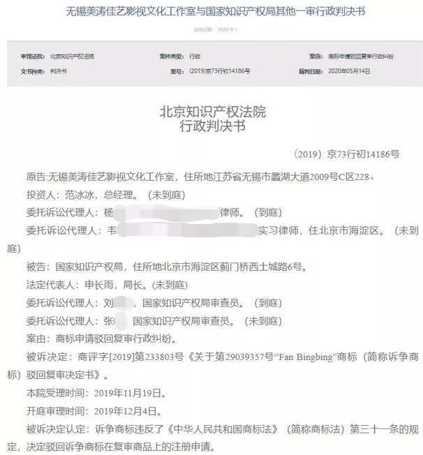 关于范冰冰工作室起诉国知局的一审判决书
