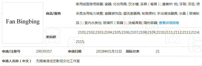第29039357号“Fan Bingbing”商标
