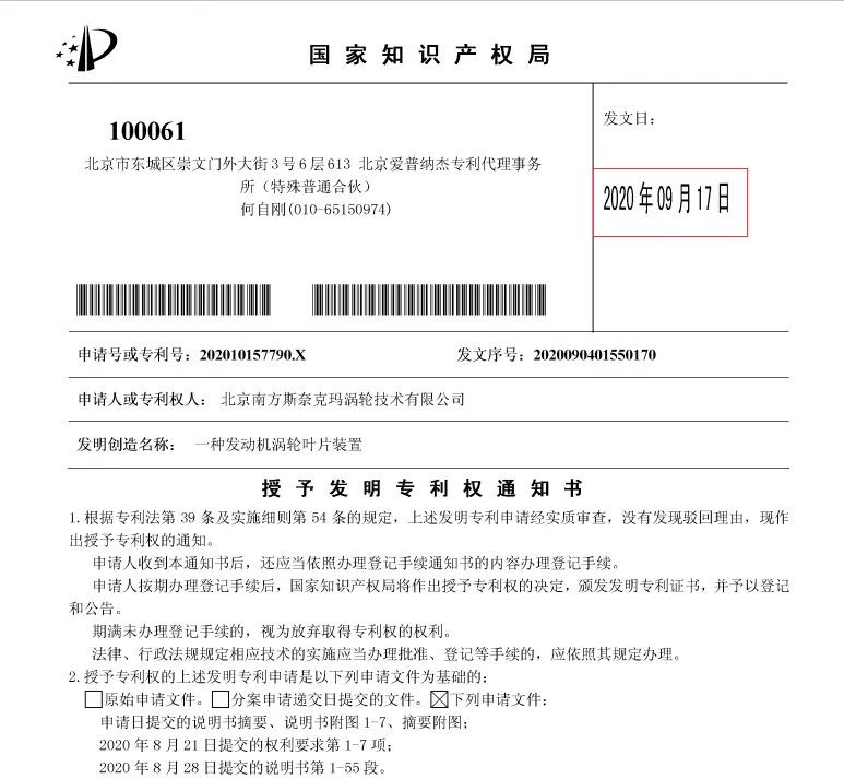 “一种发动机涡轮叶片装置”的授权日 “一种发动机涡轮叶片装置”的授权日