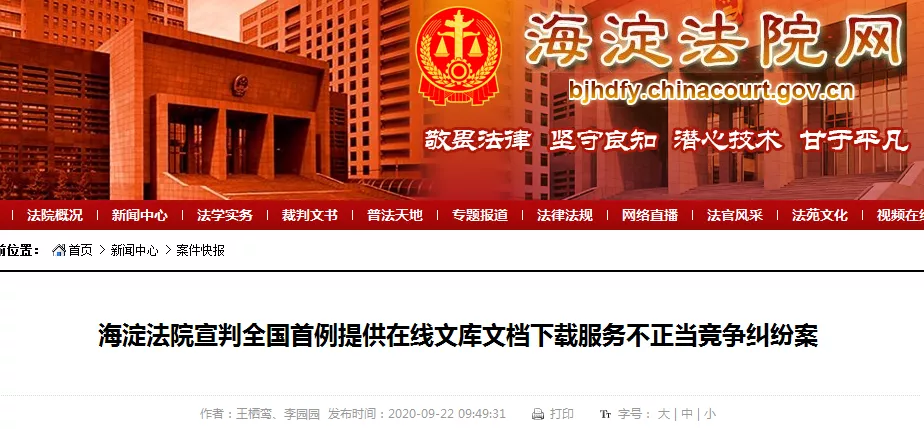 全国首例提供在线文库文档下载服务不正当竞争纠纷案