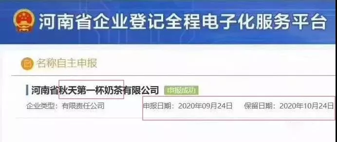河南省秋天第一杯奶茶有限公司