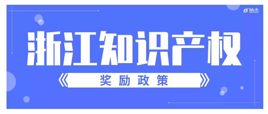 浙江知识产权奖励政策 浙江知识产权奖励政策