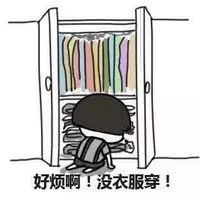 没衣服穿