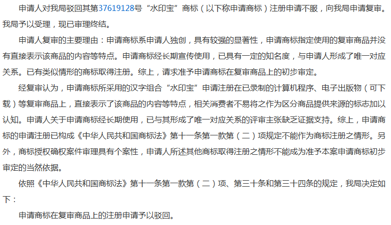 “水印宝”商标申请被驳回