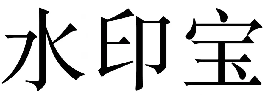 “水印宝”商标