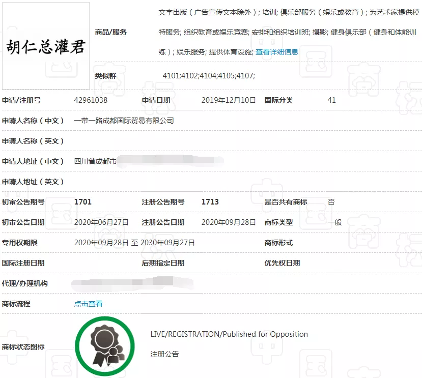 第41类“胡仁总灌君”商标