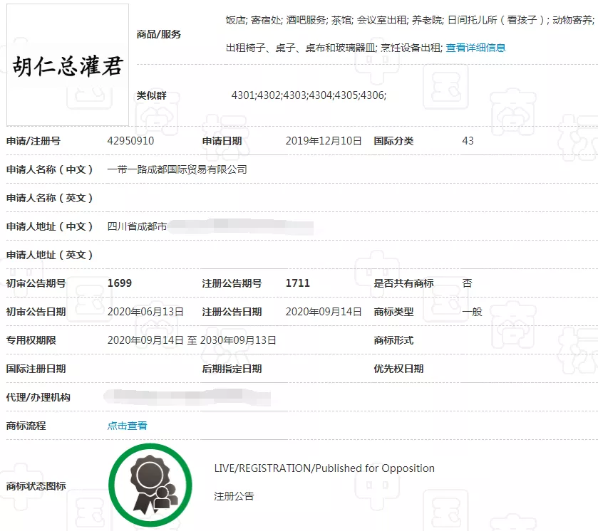 第43类“胡仁总灌君”商标