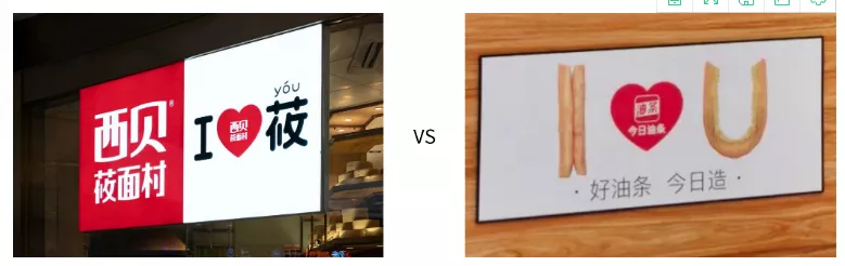 今日油条撞脸西贝莜面村