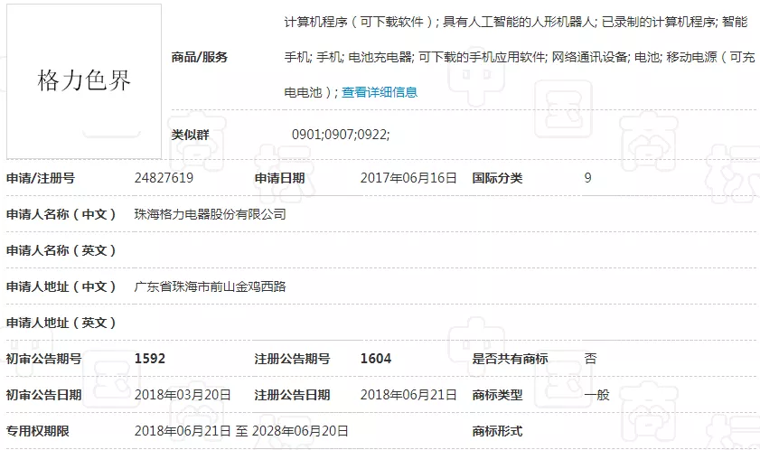 第24827619号“格力色界”商标