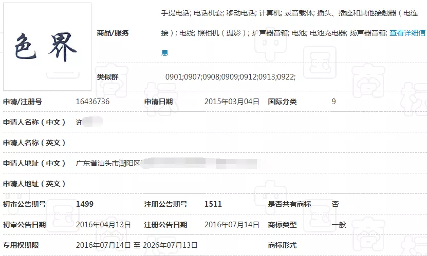 第16436736号“色界”商标