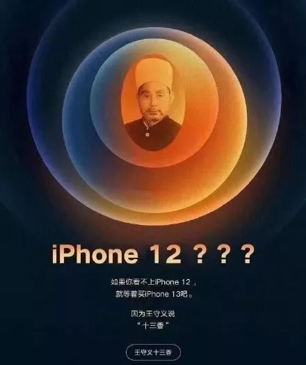 iPhone12带火的“十三香”
