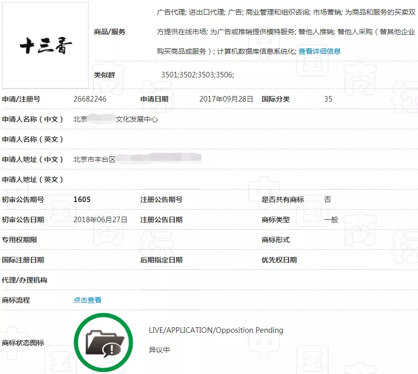 第35类“十三香”商标