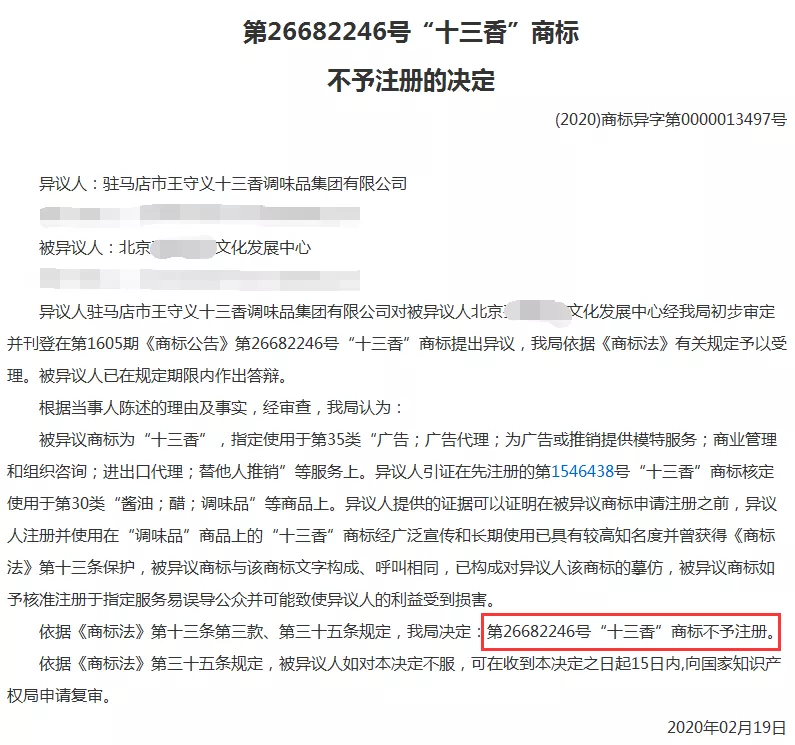 关于第26682246号“十三香”商标不予注册的决定