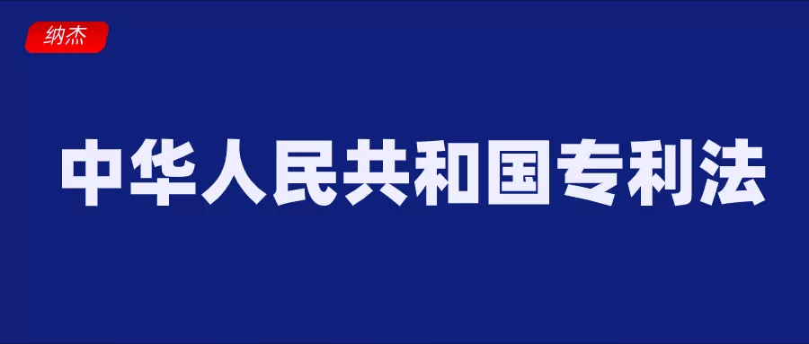 中华人民共和国专利法 中华人民共和国专利法