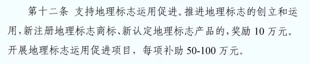 注册地理标志商标、认定地理标志产品奖励 注册地理标志商标、认定地理标志产品奖励