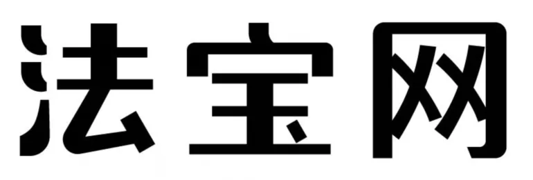 27340682号“法宝网”商标 27340682号“法宝网”商标