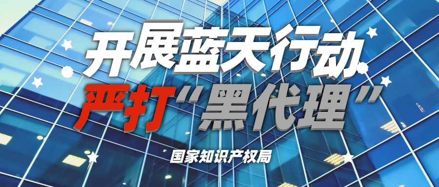 国知局重拳打击“黑代理” 国知局重拳打击“黑代理”