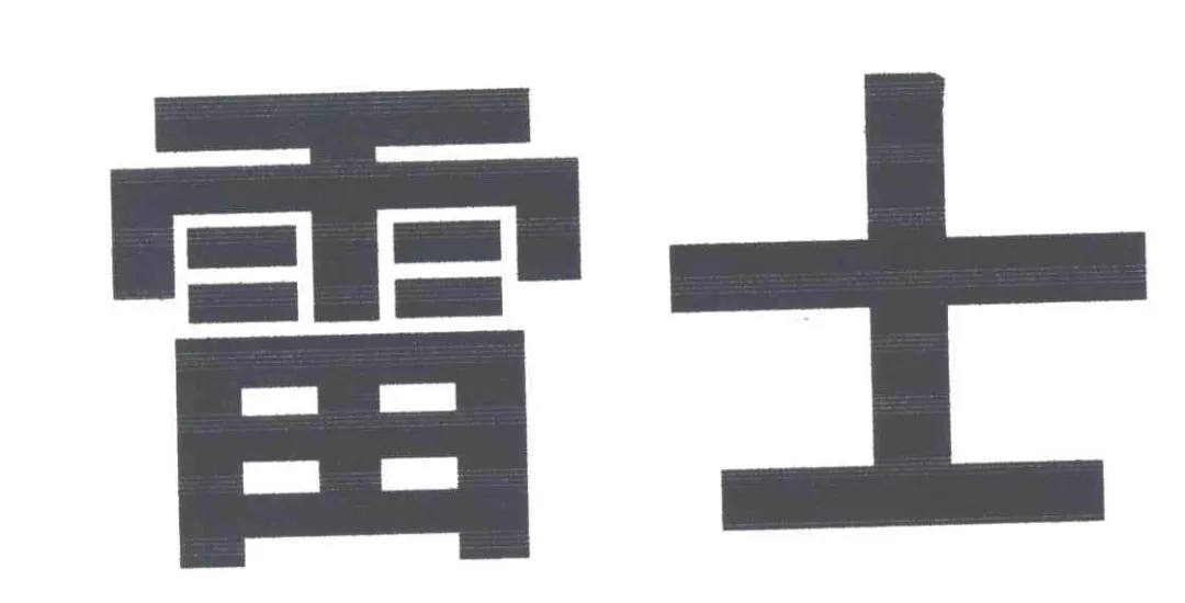 “雷士”商标 “雷士”商标