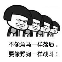 不落后要战斗 不落后要战斗