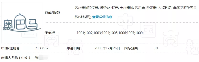 第10类“奥巴马”商标 第10类“奥巴马”商标
