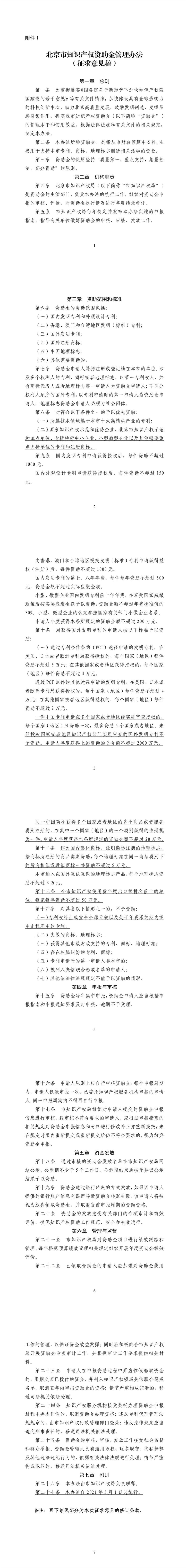 北京市知识产权资助金管理办法 北京市知识产权资助金管理办法