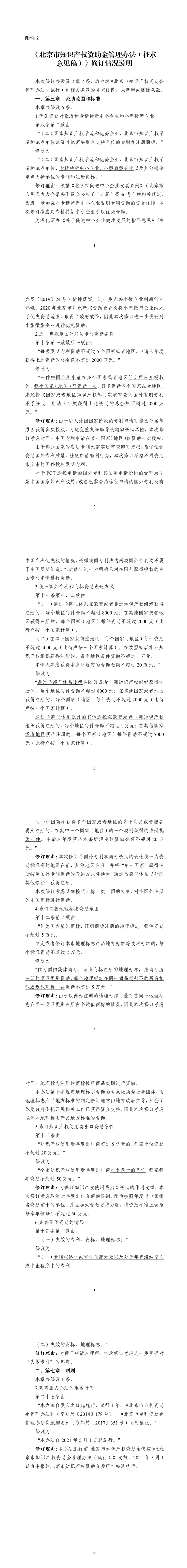 北京市知识产权资助金管理办法修订情况说明 北京市知识产权资助金管理办法修订情况说明